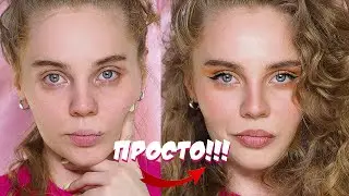 НЮДОВЫЙ макияж, который идет всем! ВСЕ ОЧЕНЬ ПРОСТО!