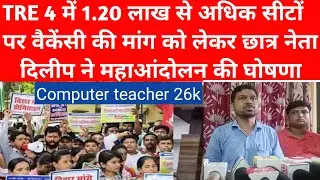 BPSC TRE 4 मे 1.20 लाख से अधिक सीटों पर वैकेंसी की मांग को लेकर छात्र नेता दिलीप ने किया महा आंदोलन
