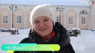 Березовчане рассказали, что для них значит Новый год