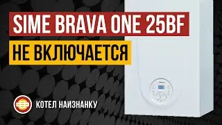 Sime Brava One 25BF не включается