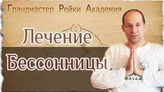 АРХИВ 2017 : Лечение Бессонницы - Сатья Ео'Тхан (Мармарис, Турция, 2017)
