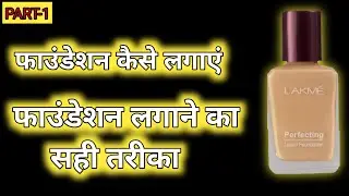 How To Apply LAKME PERFECTING FOUNDATION For Full Coverage|Tips|फाउंडेशन कैसे लगाएं