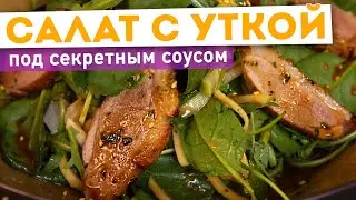 🥗 САЛАТ С УТКОЙ┃СЕКРЕТНЫЙ СОУС