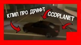Очень крутой клип про дрифт MTA CCDPlanet.