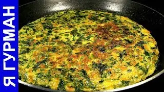 Кюкю-Яичница с Зеленью (Азербайджанская Кухня)