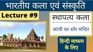 Indian Art and Culture in Hindi | dravid shaili, पल्लव स्थापत्य कला | भारतीय कला एवं संस्कृति |#L9
