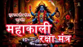 माँ महाकाली रक्षा मंत्र 🛡️ | Maa Kali Raksha Mantra for Remove Fear, Evil Eye & Negative Energy