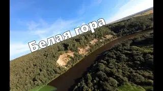 Дорога на Белую гору.
