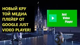 НОВЫЙ КРУТОЙ ВИДЕОПЛЕЙЕР ОТ GOOGLE. JUST (VIDEO) PLAYER. ТЕСТИРУЕМ. #justvideoplayer #видеоплейер