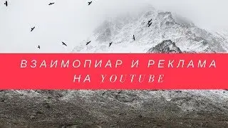 Взаимопиар и Реклама на ютуб? Как бесплатно получать подписчиков на Ютуб канал? 16+