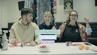 Итальянцы пробуют русскую еду 