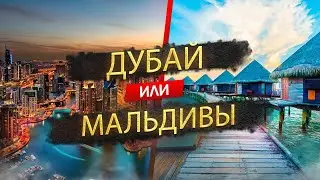 Дубай или Мальдивы - где лучше отдыхать в 2026?