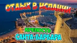 Крепость Санта-Барбара. Castillo de Santa Bárbara [Отдых в Испании] Недвижимость в Испании