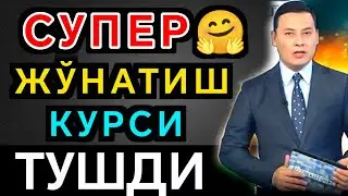 📣СУПЕР🤗 ЖЎНАТИШ КУРСИ ЯНА ТУШМОҚДА/Россиядан доллар ва рубл жўнатиш курси бугун/jo‘natish kursi