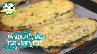 Баклажаны под сыром | Eggplants with cheese