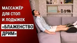 Как снять боль в ногах? Массажёр для стоп и лодыжек БЛАЖЕНСТВО ДРИМ 1176 от Bradex