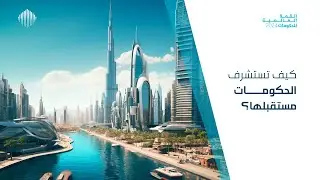 كيف تستشرف الحكومات مستقبلها؟