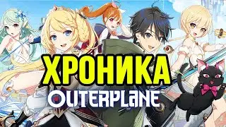 ХРОНИКА OUTERPLANE!