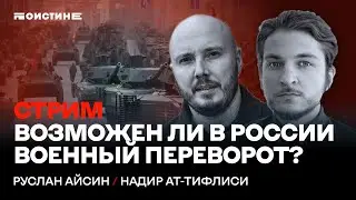 Возможен ли в России военный переворот? Стрим Руслан Айсин и Надира ат-Тифлиси