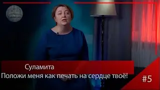 Суламита. Положи меня как печать на сердце твоё!