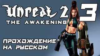 UNREAL 2: THE AWAKENING // ПРОХОЖДЕНИЕ НА РУССКОМ // ЧАСТЬ 3