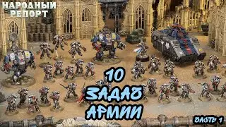 Сильный Ростер: 10 задач армии