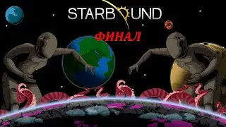 Взорвал целую планету!!! ЭТО ФИНАл!!!!!!