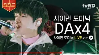 [#집콘라이브] 반박 불가 국힙 레전설 쌈디가 찢었다!!! '사이먼 도미닉' & 'DAx4' & 'POSE!' & '돈은 거짓말 안 해' remix🎙️ | #티전드