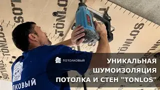 Шумоизоляция потолка и стен от 