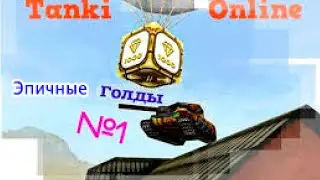Танки Онлайн.Самые Эпичные голды № 1