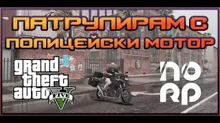 ПАТРУЛИРАМ С ПОЛИЦЕЙСКИ МОТОР В GTA5 ROLEPLAY