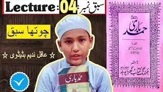 Hamd E Bari Lecture 04 || Sabaq Number 04 || Aqil Nadim Baded || Jamia Ashab E Suffah Baded Haryana