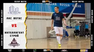 • Кубок BFL2023 • Лас Вегас - Интеллигент Строй • Обзор матча