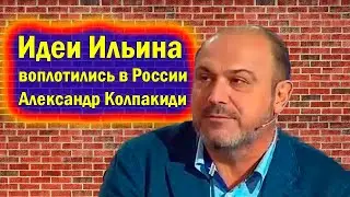 Александр Колпакиди Мы видим воплощение в России идей Ильина