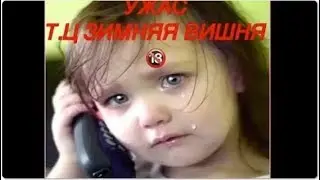 КАК БЫЛО НА САМОМ ДЕЛЕ В КЕМЕРОВО 25 03 2018 ЗИМНЯЯ ВИШНЯ!!!