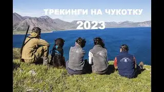 Trekking in Chukotka 2023