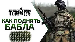 Escape From Tarkov 2020 - КАК ПОДНЯТЬ БАБЛА ДЛЯ НОВИЧКА?