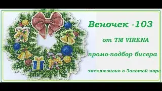 Комплектуем бисером Рождественский веночек-103 от Virena.