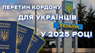 ПЕРЕТИН КОРДОНУ ДЛЯ УКРАЇНЦІВ У 2025 РОЦІ?/ ХТО З ЧОЛОВІКІВ ЗМОЖЕ ВИЇХАТИ У 2025 РОЦІ?