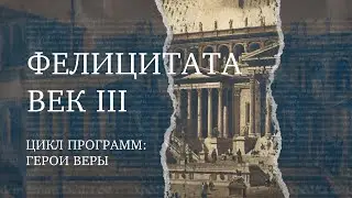 Мученица Фелицитата | Герой веры