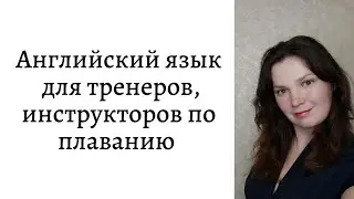 Английский язык для тренеров, инструкторов по плаванию.
