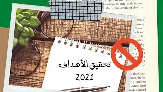 10 خطوات لعدم تحقيق أهدافك  في السنة الجديدة!