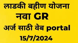 मुख्यमंत्री लाडकी बहीण योजनेत बदल ,नवा GR Ladki bahin sceam 2024.