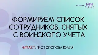 Формируем список сотрудников, снятых с воинского учета