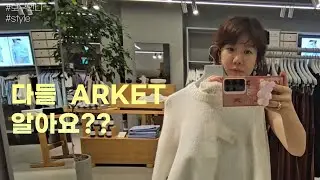 아르켓 ARKET  다들 알고있었나요??