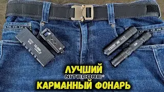 Выбираем лучший карманный фонарь Nitecore