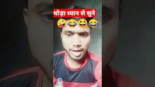 Thoda dhyan se sune 😆🤣🤣😆😂 #veryfunny #comedy #viralvideo #viral #viralshorts #trending #short