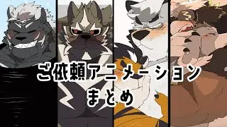 【Skeb】ご依頼アニメーションまとめ