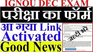 IGNOU DECEMBER EXAM FORM 2021 ELIGIBILITY, FEES ADJUST COMPLETE INFORMATION| LINK RELEASED FILL UP