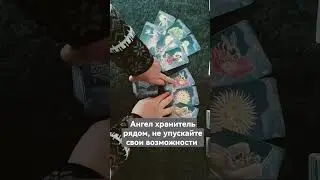 Ангел хранитель рядом, не упускайте свои возможности